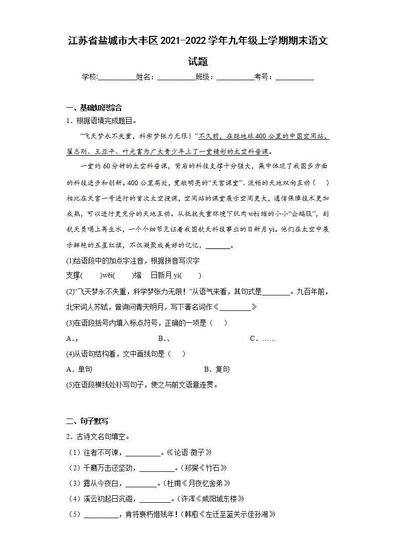 江苏省盐城市大丰区2021-2022学年九年级上学期期末语文试题(word版含答案)01