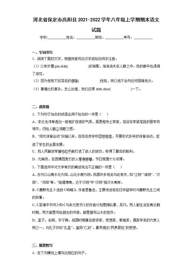 河北省保定市高阳县2021-2022学年八年级上学期期末语文试题(word版含答案)01