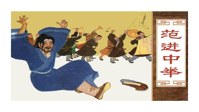 第23课《范进中举》课件  2022-2023学年部编版语文九年级上册01