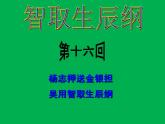第22课《智取生辰纲》课件（共39张PPT）2022—2023学年部编版语文九年级上册