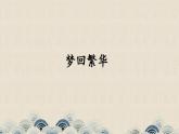 第22课《梦回繁华》课件（共21张PPT） 2022—2023学年部编版语文八年级上册