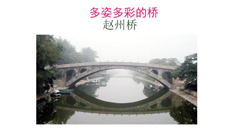 第18课《中国石拱桥》课件（共64页）2022-2023学年部编版语文八年级上册02