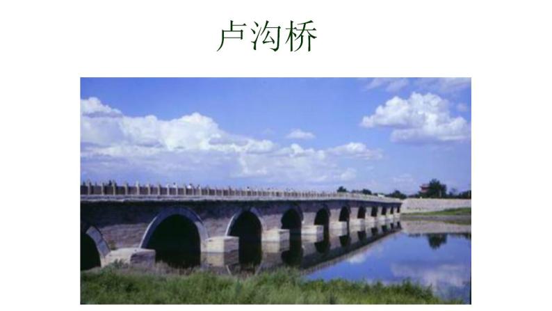 第18课《中国石拱桥》课件（共64页）2022-2023学年部编版语文八年级上册04