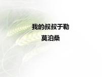 人教部编版九年级上册16 我的叔叔于勒说课ppt课件