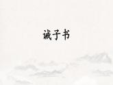 第15课《诫子书》课件  2022-2023学年部编版语文七年级上册