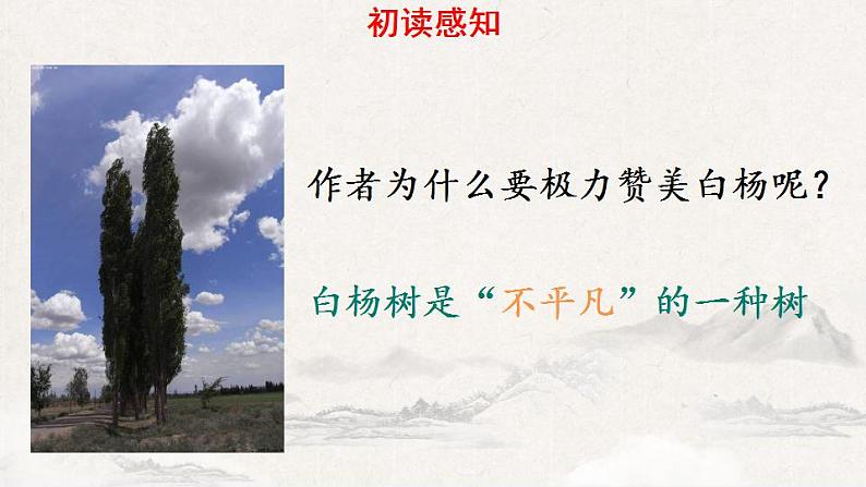 第15课《白杨礼赞》课件（共37张PPT） 2022—2023学年部编版语文八年级上册第8页