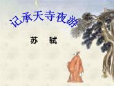 第11课《记承天寺夜游》课件  2022-2023学年部编版语文八年级上册