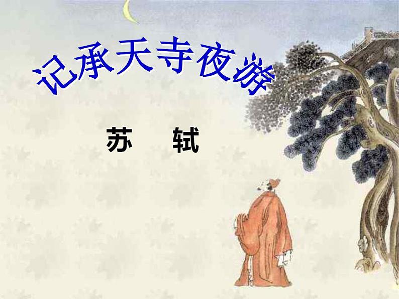 第11课《记承天寺夜游》课件  2022-2023学年部编版语文八年级上册02