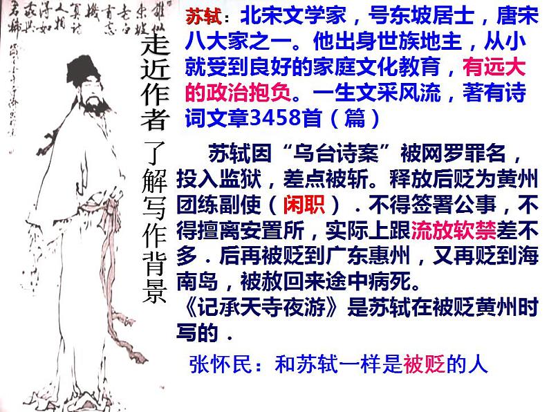 第11课《记承天寺夜游》课件  2022-2023学年部编版语文八年级上册04