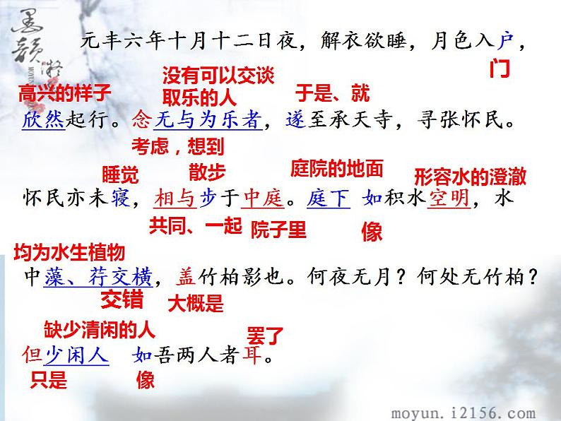 第11课《记承天寺夜游》课件  2022-2023学年部编版语文八年级上册05