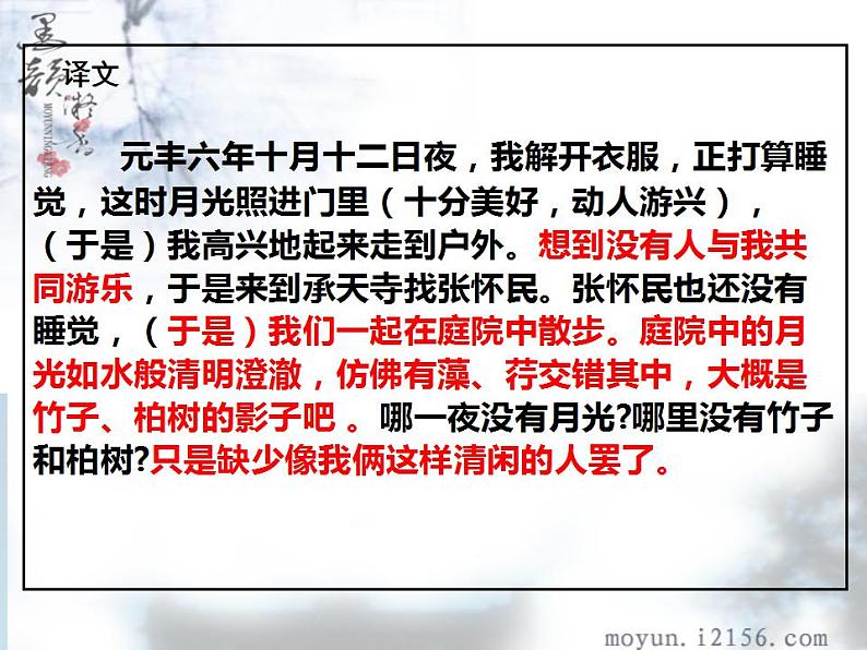 第11课《记承天寺夜游》课件  2022-2023学年部编版语文八年级上册06