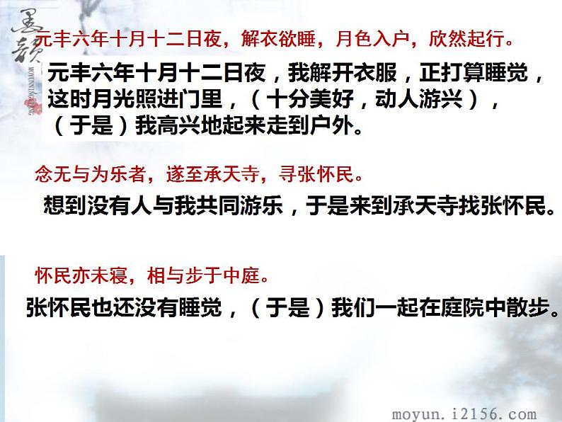 第11课《记承天寺夜游》课件  2022-2023学年部编版语文八年级上册07