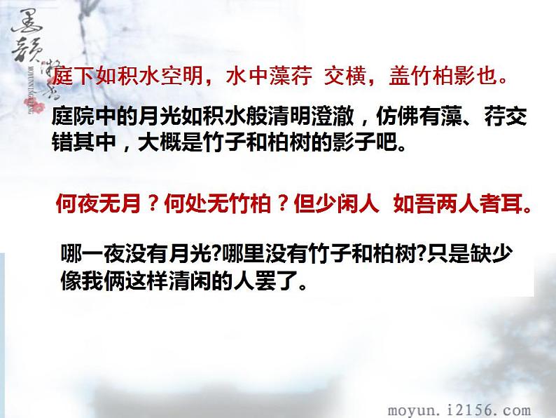 第11课《记承天寺夜游》课件  2022-2023学年部编版语文八年级上册08