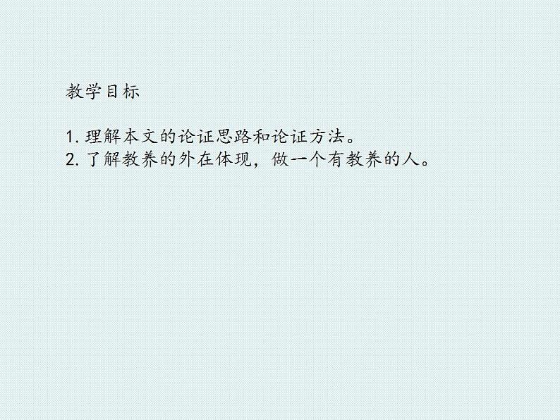 第9课《论教养》课件（共21页）2022-2023学年部编版语文九年级上册03