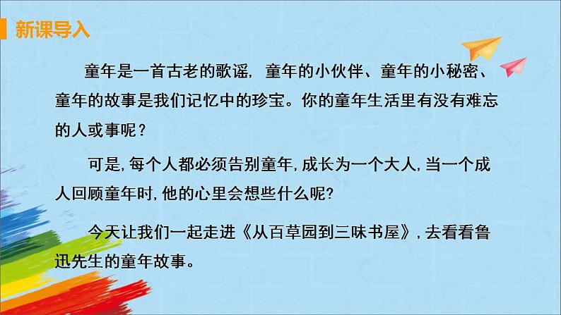 第9课《从百草园到三味书屋》课件（共49张PPT）2022—2023学年部编版语文七年级上册03