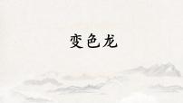 初中语文人教部编版九年级下册6 变色龙教学演示ppt课件