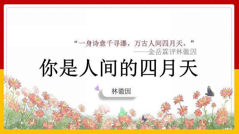 第5课《你是人间的四月天》课件  2022-2023学年部编版语文九年级上册第1页