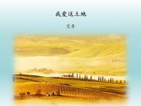 人教部编版九年级上册3 我爱这土地示范课ppt课件