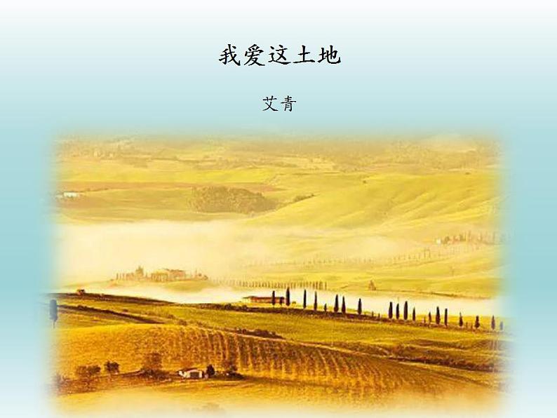 第3课《我爱这土地》课件  2022-2023学年部编版语文九年级上册第1页