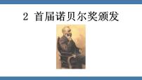 初中语文2 首届诺贝尔奖颁发教学ppt课件