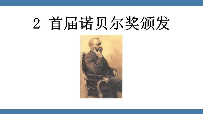 第2课《首届诺贝尔奖颁发》课件  2022-2023学年部编版语文八年级上册01