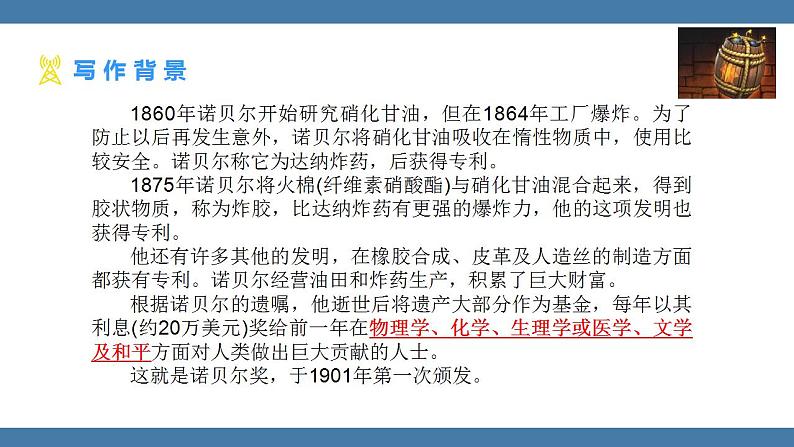 第2课《首届诺贝尔奖颁发》课件  2022-2023学年部编版语文八年级上册06