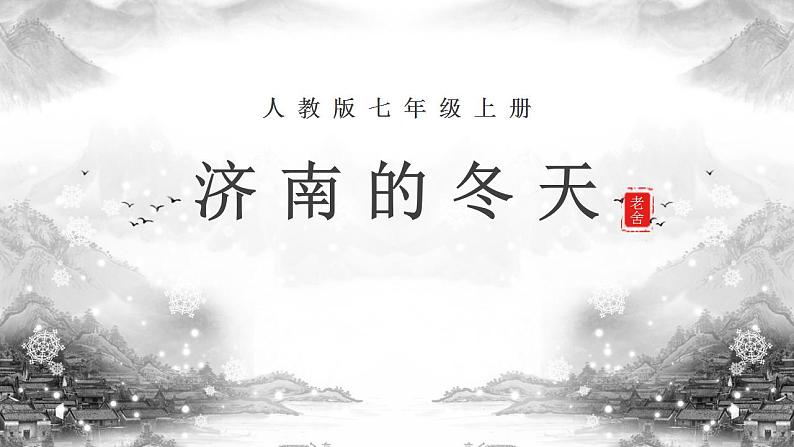 第2课《济南的冬天》课件（共33张PPT）2022—2023学年部编版语文七年级上册第1页