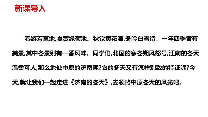 第2课《济南的冬天》课件（共33张PPT）2022—2023学年部编版语文七年级上册第3页