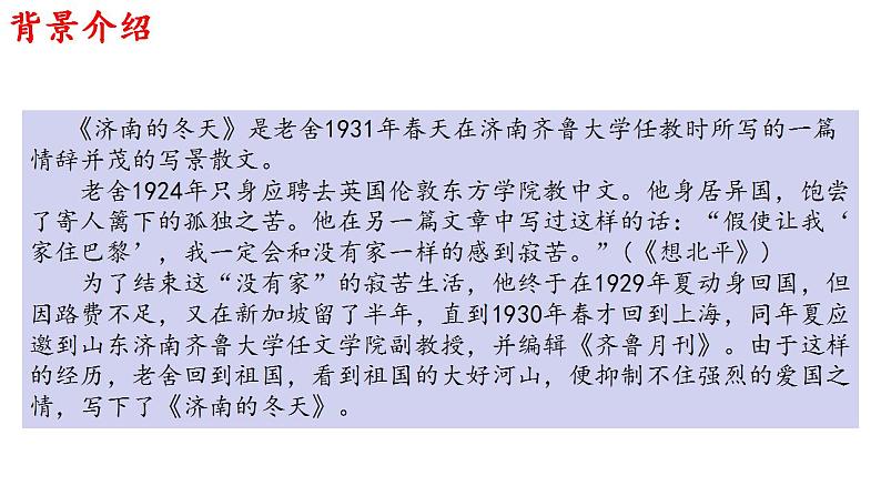 第2课《济南的冬天》课件（共33张PPT）2022—2023学年部编版语文七年级上册第5页