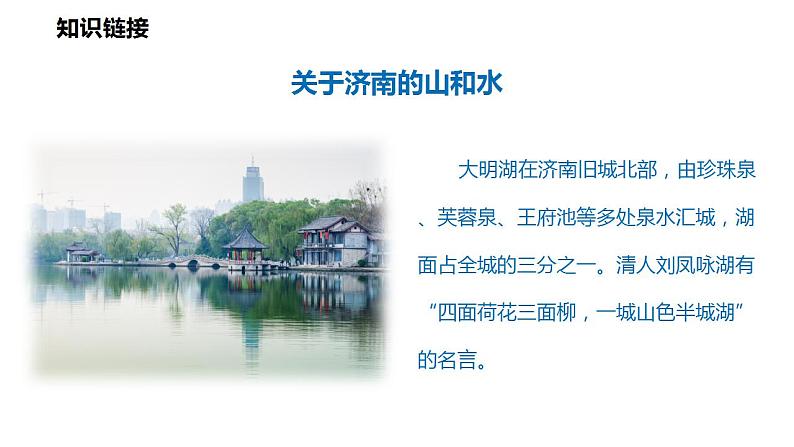 第2课《济南的冬天》课件（共33张PPT）2022—2023学年部编版语文七年级上册第7页