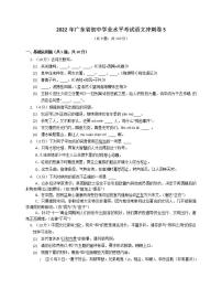2022年广东省初中学业水平考试语文冲刺卷5(word版含答案)