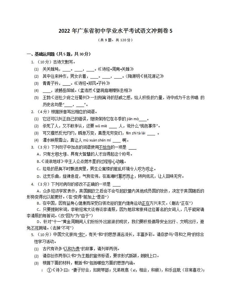 2022年广东省初中学业水平考试语文冲刺卷5(word版含答案)第1页