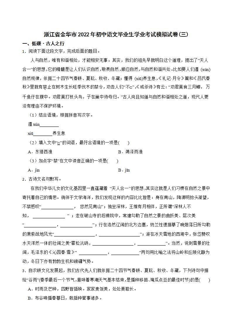 2022年浙江省金华市初中毕业生学业模拟考试语文试卷(三) (word版含答案)第1页