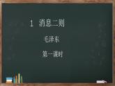 第1课《消息二则》课件  2022-2023学年部编版语文八年级上册