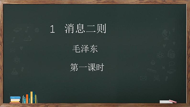 第1课《消息二则》课件  2022-2023学年部编版语文八年级上册01