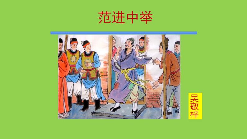 第23课《范进中举》课件  2022-2023学年部编版语文九年级上册第1页
