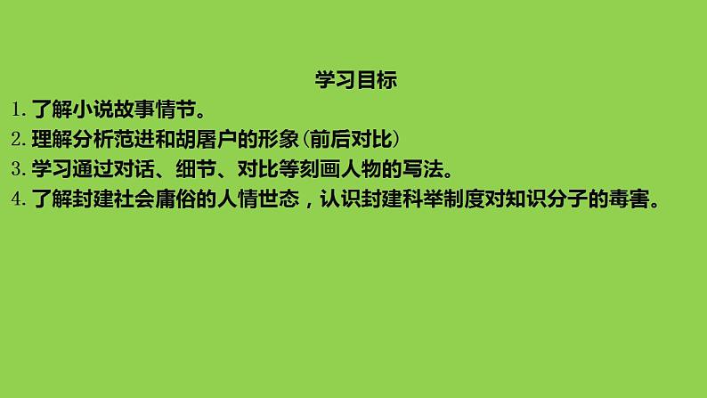 第23课《范进中举》课件  2022-2023学年部编版语文九年级上册第2页