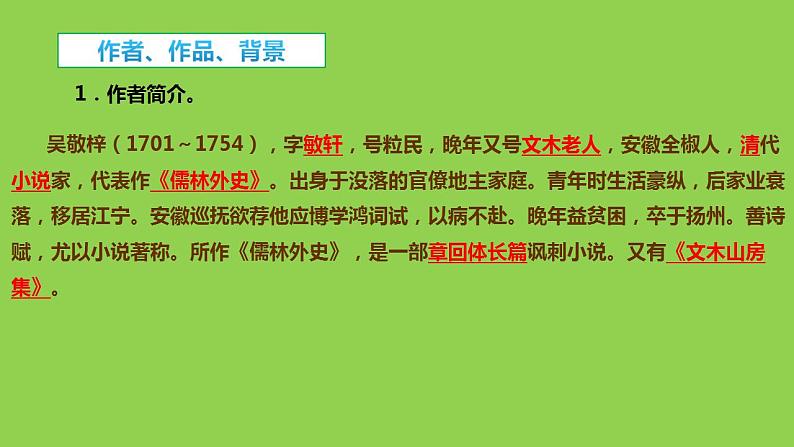 第23课《范进中举》课件  2022-2023学年部编版语文九年级上册第3页
