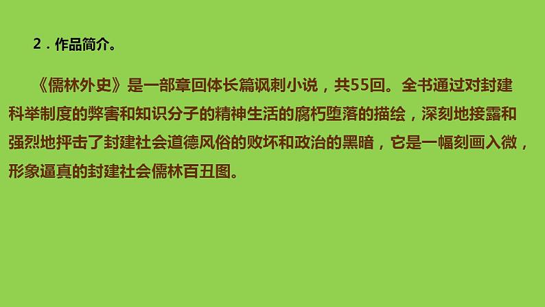 第23课《范进中举》课件  2022-2023学年部编版语文九年级上册第4页