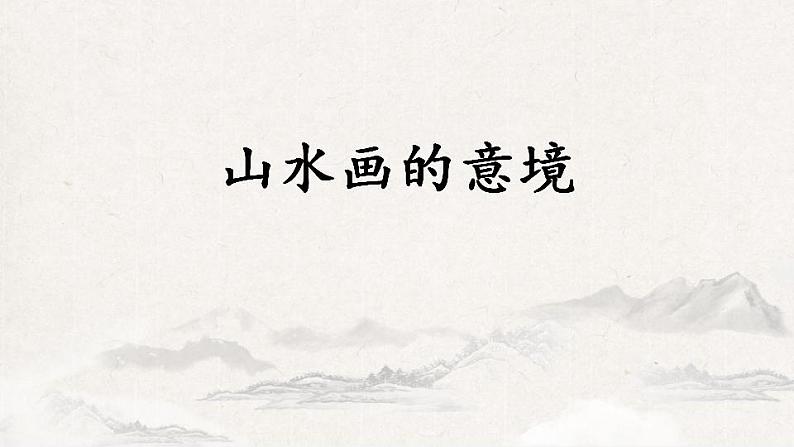 第14课《山水画的意境》课件  2021-2022学年部编版语文九年级下册01