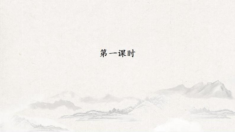 第14课《山水画的意境》课件  2021-2022学年部编版语文九年级下册03
