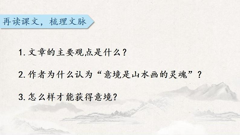 第14课《山水画的意境》课件  2021-2022学年部编版语文九年级下册07
