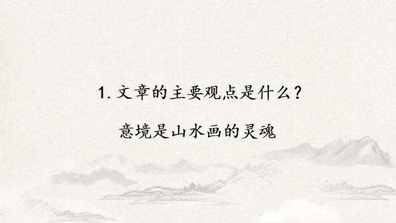 第14课《山水画的意境》课件  2021-2022学年部编版语文九年级下册08