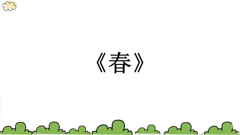 第1课《春》课件  2022-2023学年部编版语文七年级上册01