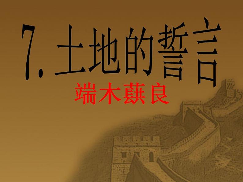 第8课《土地的誓言》课件   2021-2022学年部编版语文七年级下册02