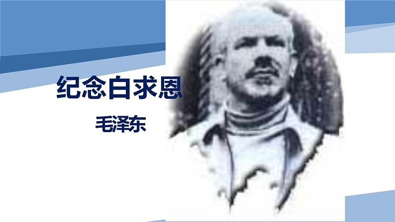 人教版七上语文第12课《纪念白求恩》PPT+教学设计+情境视频课文朗诵01