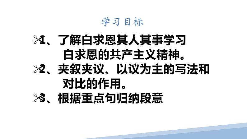 人教版七上语文第12课《纪念白求恩》PPT+教学设计+情境视频课文朗诵02