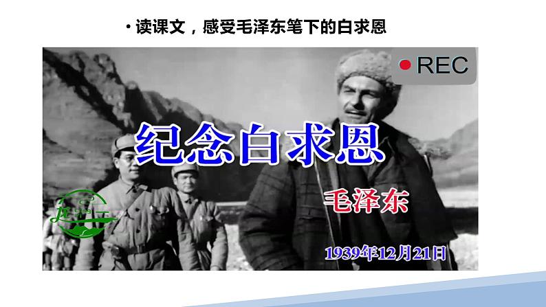 人教版七上语文第12课《纪念白求恩》PPT+教学设计+情境视频课文朗诵05