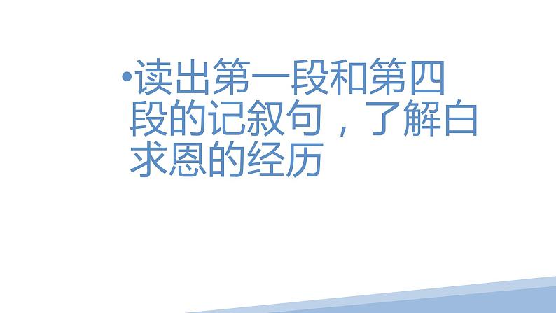 人教版七上语文第12课《纪念白求恩》PPT+教学设计+情境视频课文朗诵06