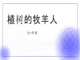 人教版七上語文第13課《植樹的牧羊人》PPT+教學(xué)設(shè)計+情境視頻課文朗誦